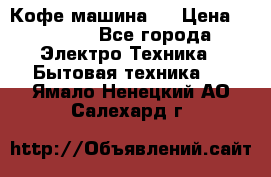 Кофе машина D › Цена ­ 2 000 - Все города Электро-Техника » Бытовая техника   . Ямало-Ненецкий АО,Салехард г.